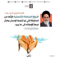 من كلمات الإمام الخميني(ره)